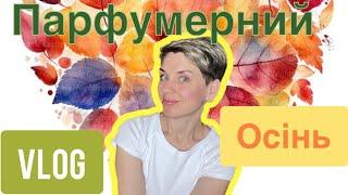 ПАРФУМЕРНИЙ Влог-Осінь!#пропарфумиукраїнською #lifestyle