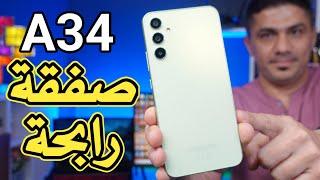 افضل هاتف بسعر 250 دولار سامسونك A34 | مميزات وعيوب Samsung A34