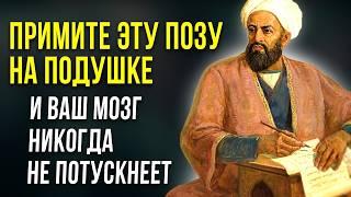 ПРОСТО ЛЯГТЕ ТАК! И Ваш Мозг Никогда Не Потускнеет - Персидский доктор Авиценна и Рецепты о Здоровье