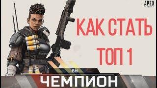 КАК БРАТЬ ТОП 1 В APEX LEGENDS | ОБУЧЕНИЕ ПО APEX LEGENDS | ГАЙД