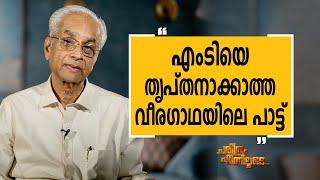 K. Jayakumar IAS 12 | Charithram Enniloode 2229 | Safari TV