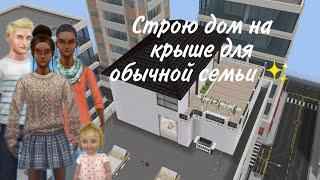 Строю дом на крыше для семьи 