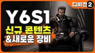 디비전2 Y6S1 신규 콘텐츠&새로운 장비 및 향후 정보 공개