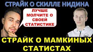 УСПЕХ В ТАНКАХ = УСПЕХ В ЖИЗНИ? СТРАЙК О СКИЛЛЕ НИДИНА И  мамкиных статистах