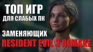 ТОП ИГР - Аналоги RESIDENT EVIL 3 REMAKE - ДЛЯ СЛАБОГО ПК - №2