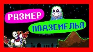 UNDERTALE ТЕОРИИ - РЕАЛЬНЫЙ РАЗМЕР ПОДЗЕМЕЛЬЯ