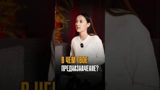 В чем твое предназначение? Призвание в жизни человека.