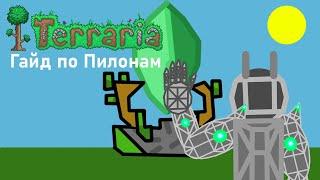 Гайд по пилонам  | Terraria 1.4