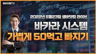 [2022/05/23 실시간라이브] 생바닷컴 바카라 시스템으로 50먹기!