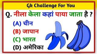 GK Question || GK In Hindi || GK Question and Answer || GK Quiz || GK  Sawal Hindi Mein