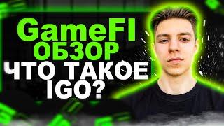 Gamefi обзор | Как здесь заработать ? Что такое IGO ?