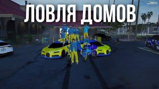 ЛОВЛЯ ДОМОВ #777 GTA 5 RP