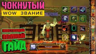 Звание ЧОКНУТЫЙ - НАСТОЯЩИЙ ГАЙД! — World of Warcraft (WOTLK)