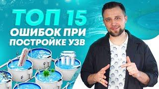 ТОП 15 ошибок при ПОСТРОЙКЕ РЫБОВОДНОЙ ФЕРМЫ с нуля – УЗВ и РЫБОВОДСТВО | Бизнес ИДЕИ