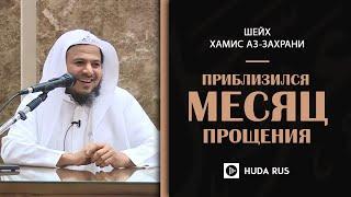 Приблизился месяц прощения | Шейх Хамис аз-Захрани