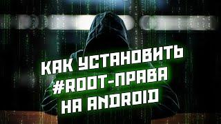 Как установить root на Android? Все способы получения рут-прав | Можно ли рутировать любой смартфон?