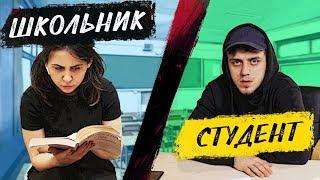 ЭКЗАМЕНЫ. ШКОЛЬНИК VS СТУДЕНТ