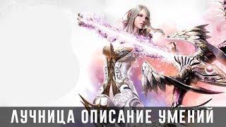 Tera M - Эльфийка лучница. Все умения на русском языке