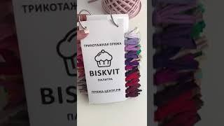 Палитра с образцами трикотажной пряжи Biskvit