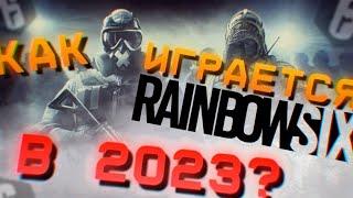 КАК ИГРАЕТСЯ R6 В 2023? ЕСТЬ ЛИ СМЫСЛ ВОЗВРАЩАТЬСЯ. || Rainbow  six siege (радуга) 2023