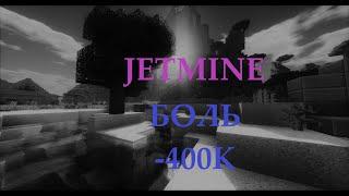 боль -400к jetmine /SunRise / джет майн