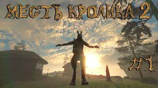 МЕСТЬ КРОЛИКА 2 /OVERGROWTH #1