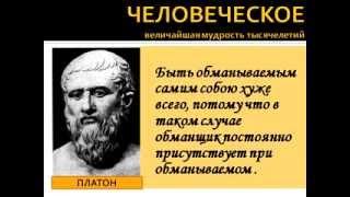 Цитаты, афоризмы, высказывания, выражения Платона о любви, жизни, мужчинах и женщинах.