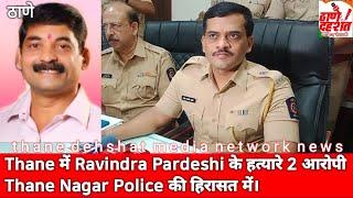 Thane में Ravindra Pardeshi के हत्यारे 2 आरोपी Thane Police की हिरासत में।Thane Dehshat Hindi News.