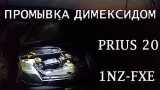 Промывка димексидом Prius 20 1NZ-FXE