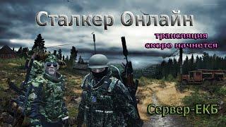 КВ..Забытые схроны..Сталкер, или туда и обратно...Stalker Online"ЕКБ сервер"КОНТЕНТ 18+