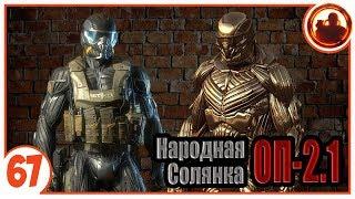 Какой костюм лучше? Народная Солянка + Объединенный Пак 2.1 / НС+ОП 2.1 # 067