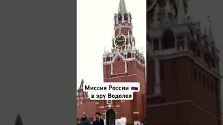 Миссия России  в эпоху Водолея #эраводолея #эпохаводолея #миссияроссии #россия #астропрогноз