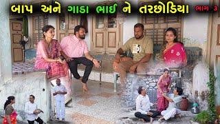 બાપ અને ગાંડા ભાઈને તરછોડીયા | Ep  3 | Gujarati Shot Film | Bindaas Gujarati | Drama Natak