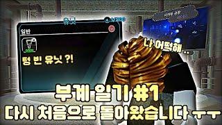 타타디 또 처음부터 시작한다고...? (타이탄 타워 디펜스 부계 키우기 2-1 탄)