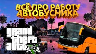 Работаем водителем автобуса на Majestic RP | Всё о работе автобусника | Majestic GTA 5.