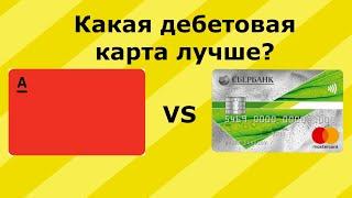 АЛЬФА КАРТА vs СБЕРКАРТА: лучшая дебетовая карта