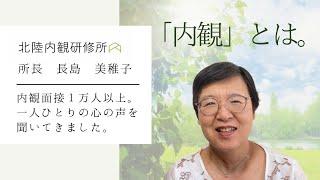 【北陸内観研修所の長島美稚子所長のお話】「内観」とは？