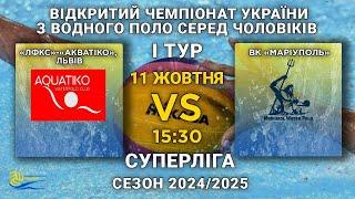 «ЛФКС»-«Акватіко», Львів – ВК «Маріуполь» /Суперліга /I тур/ЧОЛОВІКИ /СЕЗОН 2024-2025