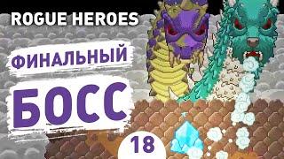 ФИНАЛЬНЫЙ БОСС! - #18 ROGUE HEROES ПРОХОЖДЕНИЕ