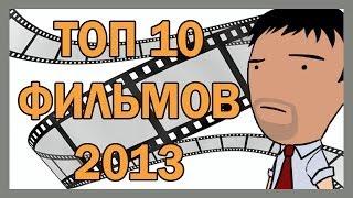 ИТОГИ 2013 (часть 2) - Топ 10 фильмов 2013 года