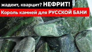 Жадеит, кварцит? Нефрит! Выбираем лучший камень для русской бани