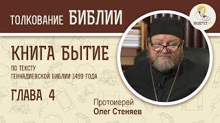 Книга Бытие. Глава 4. Протоиерей Олег Стеняев. Библия