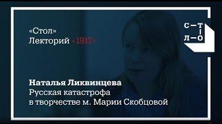 «Стол», лекторий «1917», Наталья Ликвинцева. 1917: Революция в судьбе м. Марии Скобцовой