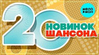 20 НОВИНОК ШАНСОНА #30  ХИТЫ ШАНСОНА  ВСЕ САМОЕ НОВОЕ И ЛУЧШЕЕ