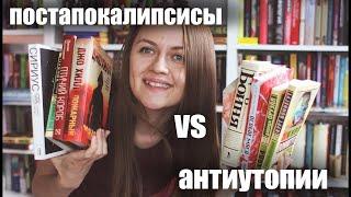 Постапокалипсисы VS Антиутопии || В чем разница и что почитать? Разбор жанров