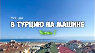 Незабываемое путешествие из России в Турцию на машине с ребенком. Доехали! Турция. часть 7