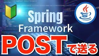 【Spring Boot入門 #05】パラメータを処理するWebアプリその2 〜POSTで送ったデータを処理する〜 #springboot #java #thymeleaf