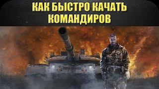 Как быстро качать командиров / Armored Warfare