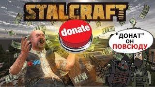 Болячки STALCRAFT'а (ДОНАТ)