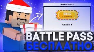 КАК ПОЛУЧИТЬ BATTLE PASS БЕСПЛАТНО?! ШОК ХАЛЯВНЫЙ ПАССБЛОК СТРАЙК